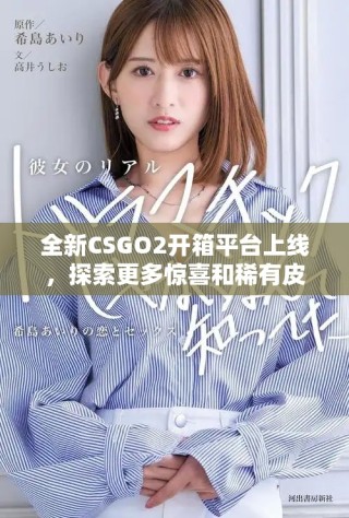 全新CSGO2開箱平臺(tái)上線，探索更多驚喜和稀有皮膚獎(jiǎng)勵(lì)！