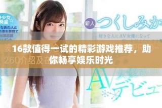 16款值得一試的精彩游戲推薦，助你暢享娛樂時(shí)光