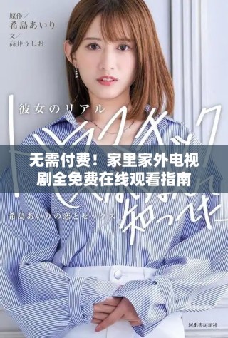 無(wú)需付費(fèi)！家里家外電視劇全免費(fèi)在線觀看指南