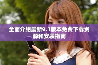 全面介紹最新9.1版本免費下載資源和安裝指南