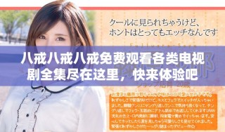 八戒八戒八戒免費觀看各類電視劇全集盡在這里，快來體驗吧