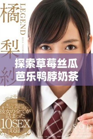 探索草莓絲瓜芭樂鴨脖奶茶的創(chuàng)新定價(jià)策略和市場(chǎng)影響