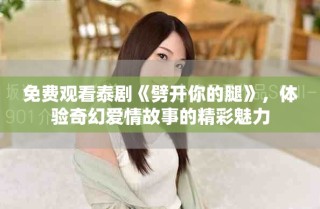 免費(fèi)觀看泰劇《劈開你的腿》，體驗奇幻愛情故事的精彩魅力