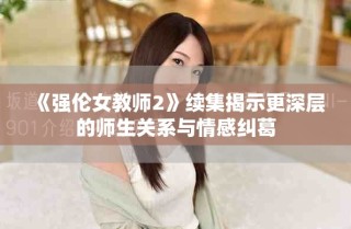 《強倫女教師2》續(xù)集揭示更深層的師生關系與情感糾葛
