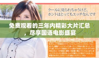 免費(fèi)觀看的三年內(nèi)精彩大片匯總，盡享國(guó)語(yǔ)電影盛宴