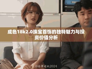 成色18k2.0珠寶首飾的獨特魅力與投資價值分析