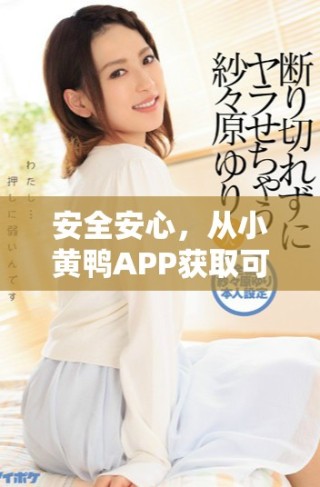 安全安心，從小黃鴨APP獲取可靠風(fēng)險防范工具