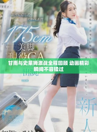 甘雨與史萊姆激戰(zhàn)全程回顧 動(dòng)畫精彩瞬間不容錯(cuò)過