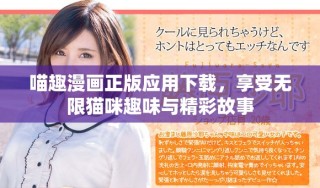 喵趣漫畫(huà)正版應(yīng)用下載，享受無(wú)限貓咪趣味與精彩故事