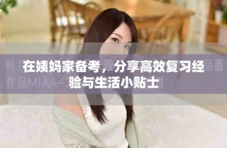 在姨媽家備考，分享高效復習經驗與生活小貼士