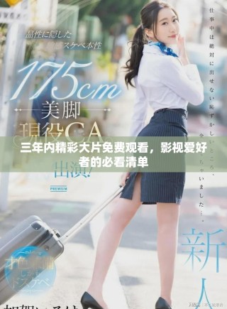 三年內(nèi)精彩大片免費(fèi)觀看，影視愛(ài)好者的必看清單