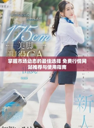 掌握市場(chǎng)動(dòng)態(tài)的最佳選擇 免費(fèi)行情網(wǎng)站推薦與使用指南
