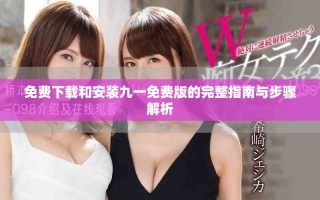 免費(fèi)下載和安裝九一免費(fèi)版的完整指南與步驟解析