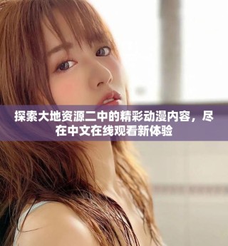 探索大地資源二中的精彩動(dòng)漫內(nèi)容，盡在中文在線觀看新體驗(yàn)