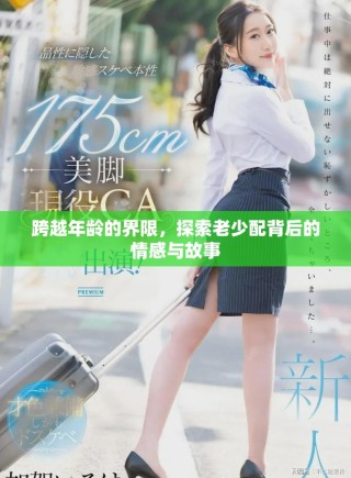 跨越年齡的界限，探索老少配背后的情感與故事