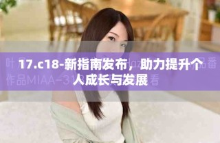 17.c18-新指南發(fā)布，助力提升個人成長與發(fā)展