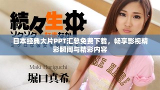 日本經(jīng)典大片PPT匯總免費下載，暢享影視精彩瞬間與精彩內容