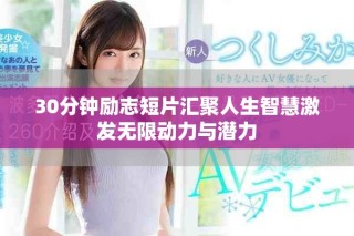 30分鐘勵志短片匯聚人生智慧激發(fā)無限動力與潛力