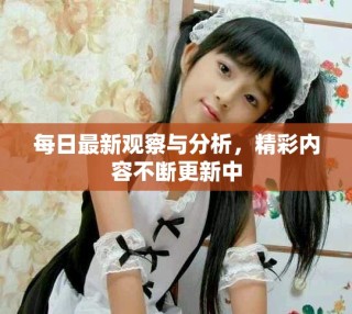 每日最新觀察與分析，精彩內容不斷更新中