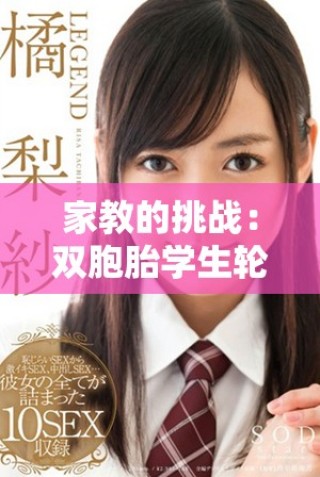 家教的挑戰(zhàn)：雙胞胎學(xué)生輪流捉弄，讓我應(yīng)接不暇的經(jīng)歷