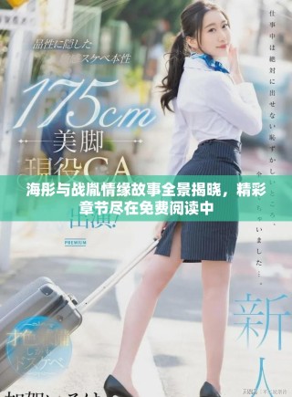 海彤與戰(zhàn)胤情緣故事全景揭曉，精彩章節(jié)盡在免費(fèi)閱讀中