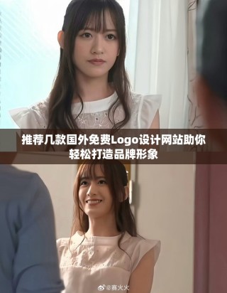 推薦幾款國(guó)外免費(fèi)Logo設(shè)計(jì)網(wǎng)站助你輕松打造品牌形象