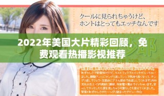 2022年美國大片精彩回顧，免費(fèi)觀看熱播影視推薦