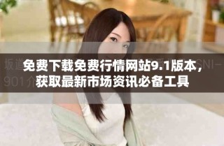 免費(fèi)下載免費(fèi)行情網(wǎng)站9.1版本，獲取最新市場資訊必備工具