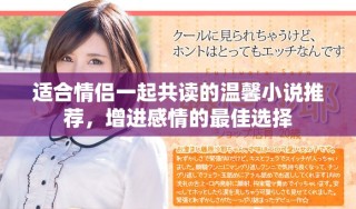 適合情侶一起共讀的溫馨小說推薦，增進(jìn)感情的最佳選擇