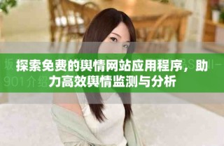 探索免費的輿情網(wǎng)站應(yīng)用程序，助力高效輿情監(jiān)測與分析