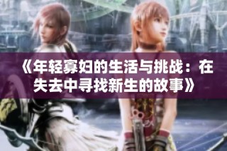 《年輕寡婦的生活與挑戰(zhàn)：在失去中尋找新生的故事》
