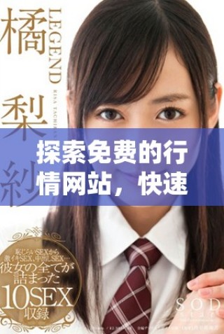探索免費(fèi)的行情網(wǎng)站，快速獲取實時市場動態(tài)和分析信息