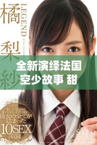 全新演繹法國空少故事 甜蜜與冒險交織的奇幻旅程