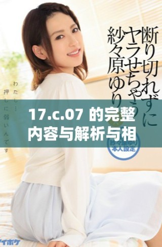 17.c.07 的完整內(nèi)容與解析與相關信息匯總
