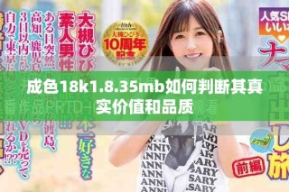 成色18k1.8.35mb如何判斷其真實(shí)價(jià)值和品質(zhì)