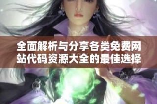 全面解析與分享各類免費網站代碼資源大全的最佳選擇