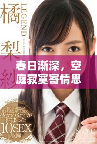 春日漸深，空庭寂寞寄情思，誰與共賞這一刻綿長