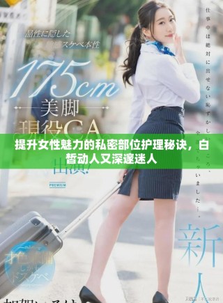 提升女性魅力的私密部位護(hù)理秘訣，白皙?jiǎng)尤擞稚铄涿匀? class=