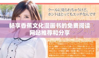 暢享香蕉文化漫畫書的免費(fèi)閱讀網(wǎng)站推薦和分享