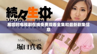 雁回時(shí)電視劇在線免費(fèi)觀看全集和最新劇集信息
