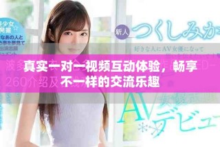 真實(shí)一對(duì)一視頻互動(dòng)體驗(yàn)，暢享不一樣的交流樂(lè)趣