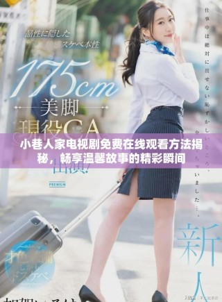 小巷人家電視劇免費(fèi)在線觀看方法揭秘，暢享溫馨故事的精彩瞬間