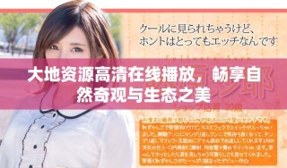 大地資源高清在線播放，暢享自然奇觀與生態(tài)之美