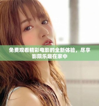 免費觀看精彩電影的全新體驗，盡享影院樂趣在家中