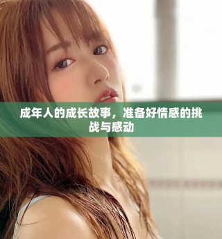 成年人的成長(zhǎng)故事，準(zhǔn)備好情感的挑戰(zhàn)與感動(dòng)