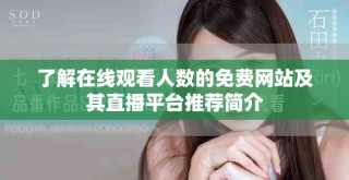 了解在線觀看人數(shù)的免費網(wǎng)站及其直播平臺推薦簡介
