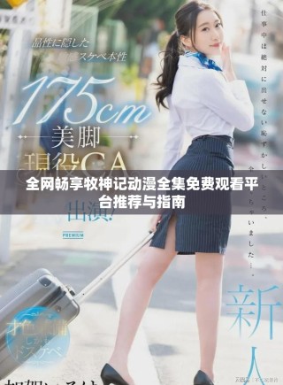 全網(wǎng)暢享牧神記動(dòng)漫全集免費(fèi)觀看平臺(tái)推薦與指南