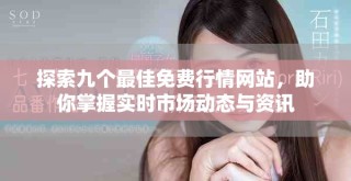 探索九個最佳免費行情網(wǎng)站，助你掌握實時市場動態(tài)與資訊