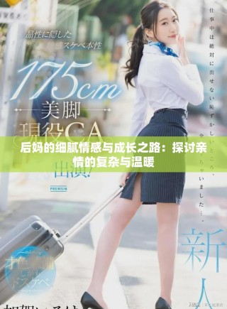 后媽的細(xì)膩情感與成長之路：探討親情的復(fù)雜與溫暖