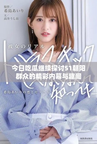 今日吃瓜繼續(xù)探討51朝陽(yáng)群眾的精彩內(nèi)幕與趣聞